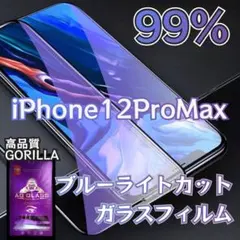 iPhone12ProMax　ブルーライトカットガラスフィルム　ゴリラガラス