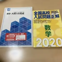 目立つ汚れなし高校入試 数学 2020年問題集・新品未使用大問1完成 2冊セットのサムネイル