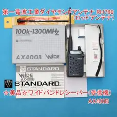 ☆美品☆スタンダードワイドバンド受信機AX400B＆RH789ロッドアンテナのサムネイル
