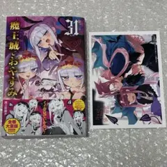 魔王城でおやすみ 21 アニメイト 特典 あくましゅうどうし + 31巻