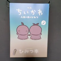 映画 ちいかわ 人魚の島のひみつ 入場者特典 ひみつ本