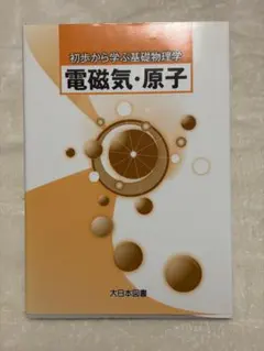 初歩から学ぶ基礎物理学 電磁気・原子 大日本図書
