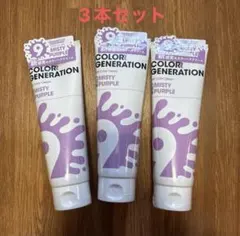 [新品未開封] COLOR GENERATION ミスティパープル 3本セットのサムネイル