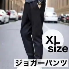 XL ジョガーパンツ スウェットパンツ カジュアル シンプル ブラック メンズ1