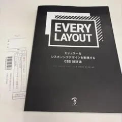 Every Layout モジュラーなレスポンシブデザインを実現するCSS設計論