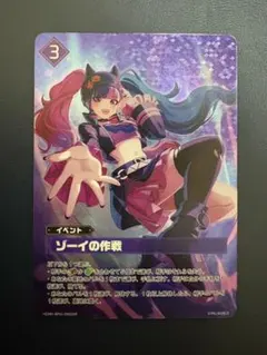 2026年最新】ゾーイの作戦 OSRの人気アイテム - メルカリ