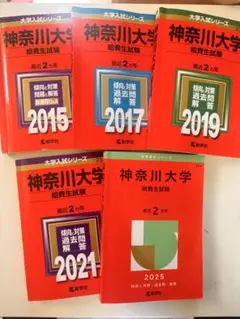 神奈川大学 給費生試験 過去問題集 5冊セットのサムネイル