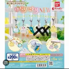 BANDAI☆ゆらりことり☆めじるしアクセサリー☆4個セット☆インコ☆文鳥