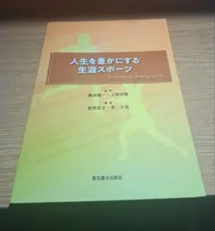 人生を豊かにする生涯スポーツ 東京農大出版会