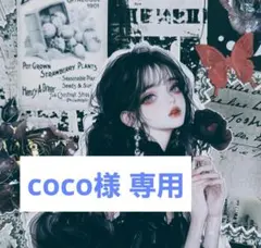 cocoさま 専用