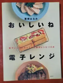 電子レンジおいしいね 栗原はるみ 講談社