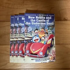 新・のび太の海底鬼岩城 4冊セット　非売品　映画　ドラえもん　入場特典　新品