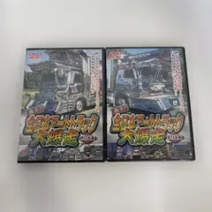 全日本アートトラック大爆走 DVD 西日本編、東日本編　2枚セット　未開封