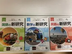 新研究 国語 数学 英語 中学3年 学習参考書 3冊セットのサムネイル