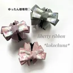 ゆったん様専用♡