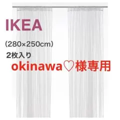 [新品・未開封] IKEA レースカーテン 2枚1組 リル 280x250cm