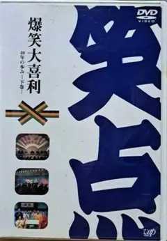 爆笑大喜利 　笑点DVD　下巻