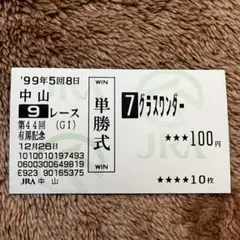 2026年最新】グラスワンダー 馬券の人気アイテム - メルカリ