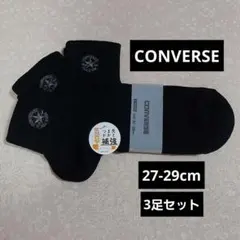 CONVERSE 刺繍ロゴ入り ソックス 靴下 3足組 27-29cm【新品】