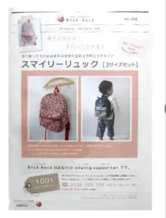 リックラック　スマイリーリュック　大中小