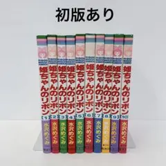 姫ちゃんのリボン 1〜10巻 全巻セット - メルカリ
