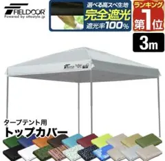 FIELDOOR ワンタッチタープ 専用トップカバー のみ　3×3mのサムネイル