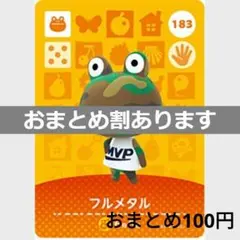 あつまれどうぶつの森amiiboカード　フルメタル