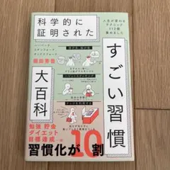 科学的に証明されたすごい習慣大百科