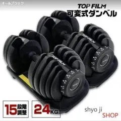 可変式ダンベル 24kg 2個セット 多機能 ダンベルセット