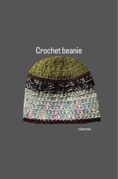 Crochet hat クラッシャーハット　ビーニー かぎ針編み　ニット帽