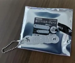 ソフトバンクホークス　アクリルキーチェーン　松本晴