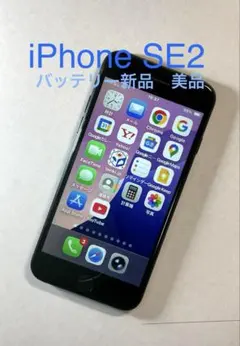 【美品】iPhone SE (第2世代) ブラック 本体　バッテリー100%