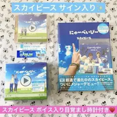 【新品 未使用】スカイピース にゅ〜べいび〜 初回限定盤CD 時計 フォトブック