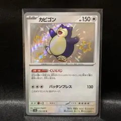 2025年最新】カビゴン Sの人気アイテム - メルカリ