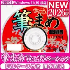 【最新】筆まめ35 ベーシック 新品未登録 2026年版 年賀状ソフト｜筆ぐるめ