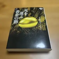死を運ぶ黄金 きん の卵