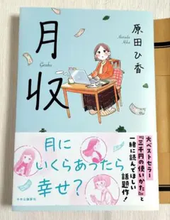 月収　原田ひ香