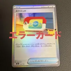 エラー　ポケモンカード ポケパッド 102/103