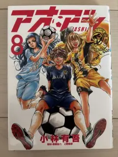 アオアシ　8巻　小林有吾