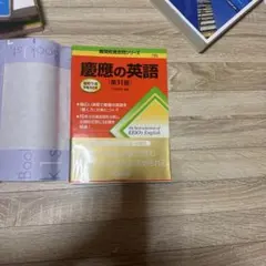 慶應の英語 [第11版] 2025・2026年度受験用