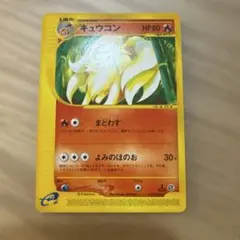 キュウコン　カードe ホロ　psa9 アンリミ 023/087 ポケモンカードe キュウコン 072/128☆ eシリーズ【5990 - メルカリ