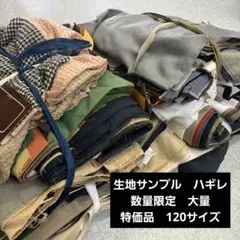 好評 生地サンプル はぎれセット生地 布 小物 まとめ売り 大量/822