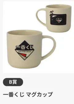 一番くじポイくじPremium vol.2　B賞一番くじマグカップ