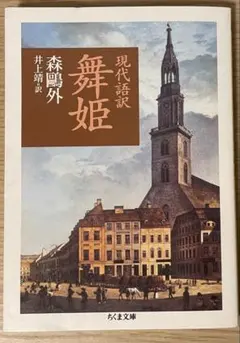 現代語訳 舞姫 森鴎外著 井上井恵訳