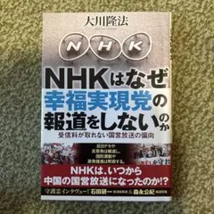 NHKはなぜ幸福実現党の報道をしないのか : 受信料が取れない国営放送の偏向