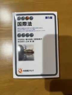 国際法 第5版 有斐閣アルマ
