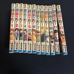 魔界の主役は我々だ！ 1巻〜12巻セット 津田沼篤