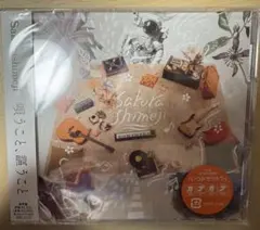 Sakurashimeji 唄うこと、謳うこと　CD ステッカー付き