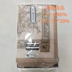 未使用品　カシミア混　純毛毛布　日本製　東洋紡
