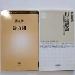 暴力団・山口組概論・ 2冊セット